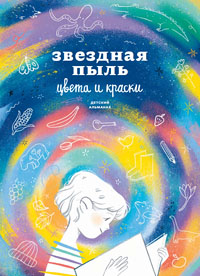 Звездная пыль. Цвета и краски