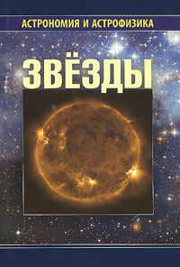 Звезды