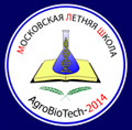 Международная летняя школа «Биотехнологии в сельском хозяйстве (AgroBioTech-2014)»