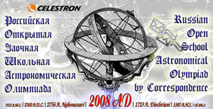 Российская открытая заочная школьная астрономическая олимпиада 2008