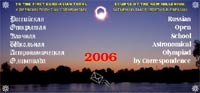 Российская открытая заочная школьная астрономическая олимпиада 2006