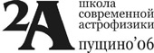 II Школа современной астрофизики