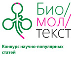 Конкурс научно-популярных статей «био/мол/текст»