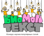 Конкурс научно-популярных статей «био/мол/текст»-2016