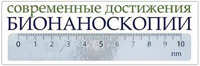 I Всероссийская научная школа &laquo;Современные&nbsp;достижения бионаноскопии&raquo;