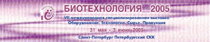 Выставка &laquo;БИОТЕХНОЛОГИЯ 2005&raquo;