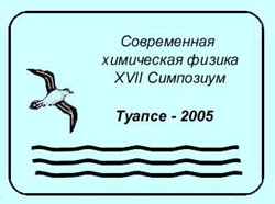 XVII Симпозиум &laquo;Современная химическая физика&raquo;