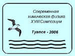 XVIII Симпозиум &laquo;Современная химическая физика&raquo;