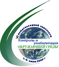 VI Международный симпозиум &laquo;Контроль и реабилитация окружающей среды: КРОС-2008&raquo;