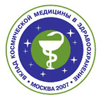 Юбилейная научно-практическая конференция &laquo;Космос и медицина&raquo;
