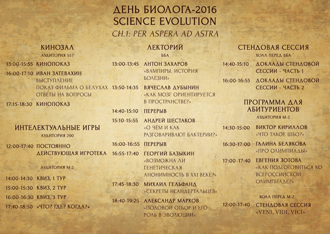 День биолога-2016: Science Evolution, 26–27 мая 2016 года
