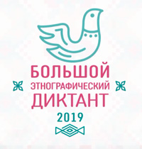 «Большой этнографический диктант» 2019