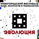 Нижегородский фестиваль наук, искусств и технологий «ФеНИсТ-2015: Эволюция»