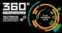 IV Фестиваль актуального научного кино «360°»