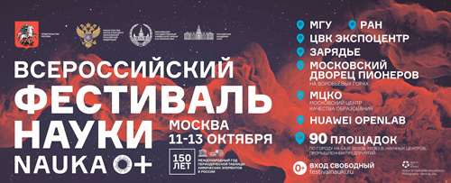 XIV&nbsp;Московский фестиваль NAUKA0+