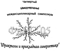 Междисциплинарный симпозиум &laquo;Фракталы и прикладная синергетика&raquo;