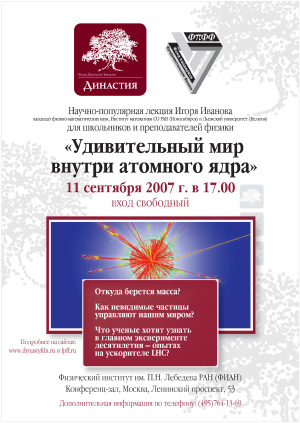 Лекция Игоря Иванова «Удивительный мир внутри атомного ядра». 11.09.2007, 17:00, Москва, ФИАН