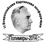 VI Всероссийская Каргинская конференция «Полимеры—2014»
