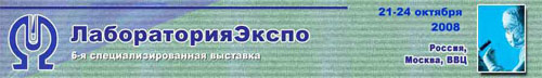 VI специализированная выставка &laquo;ЛабораторияЭкспо-2008&raquo;