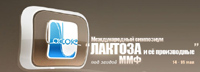 Международный симпозиум &laquo;Лактоза и её производные&raquo;
