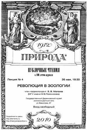 Приглашение на лекцию Владимира Васильевича Малахова &laquo;Революция в зоологии&raquo;. 26.05.2010, 18:30, Москва, Государственный Дарвиновский Музей
