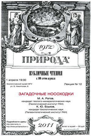 Приглашение на лекцию М. А. Рогова и К. Ю. Еськова  «Загадочные носоходки». 01.04.2011, 19:00, Москва, Зоологический музей РАН