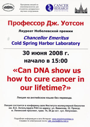 Лекция Джеймса Уотсона «Саn DNA show us how to cure cancer in our lifetime?». 30.06.2008, 15:00, Москва, актовый зал ИМБ им. В.А. Энгельгардта РАН