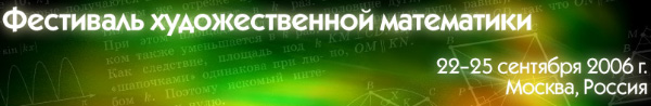 Фестиваль художественной математики