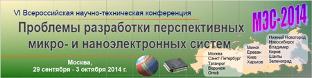VI Всероссийская научно-техническая конференция «Проблемы разработки перспективных микро- и наноэлектронных систем–2014» (МЭС-2014)
