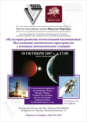 Афиша лекции Николая Морозова &laquo;Из истории развития отечественной космонавтики&raquo;. 18.10.2007, 16:00, Москва, ФИАН