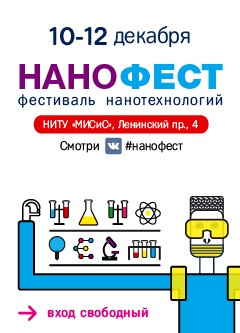 «Нанофест» в Москве 10–12 декабря 2015 года