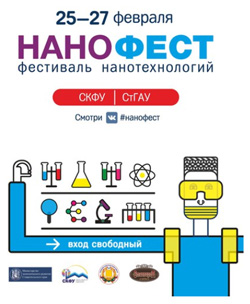 «Нанофест» в Ставрополе 25–27 февраля 2016 года