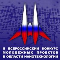 II Всероссийский конкурс молодежных проектов в области нанотехнологий