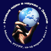 X Международная конференция «Новые идеи в науках о Земле»