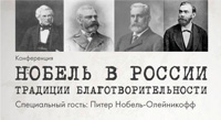 Конференция «Нобель в России: традиции благотворительности»