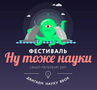 Фестиваль  «Ну тоже науки»