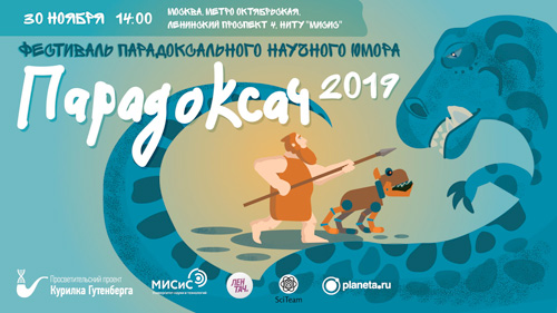 Фестиваль парадоксального научного юмора «Парадоксач-2019»