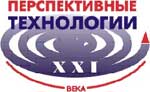 II Международная выставка и конгресс «Перспективные технологии XXI века»