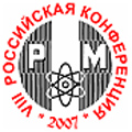 VIII Российская конференция по реакторному материаловедению