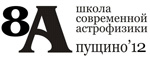 8-я «Школа современной астрофизики» Пущино\&\#39\;12