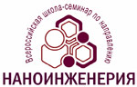 I Всероссийская Школа-семинар студентов, аспирантов и молодых ученых по направлению «Наноинженерия»