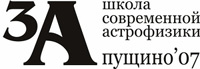 III Школа современной астрофизики