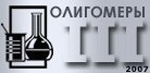 III Международная школа по химии и физикохимии олигомеров