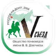 V Всероссийский съезд Общества почвоведов им. В.В.&nbsp;Докучаева