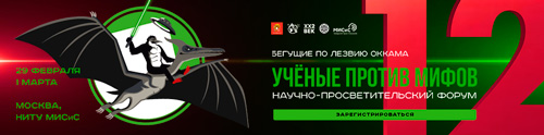 Научно-просветительский форум «Ученые против мифов&nbsp;— 12»