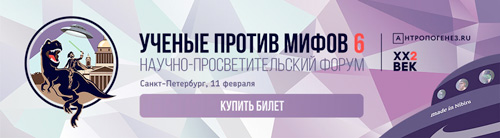 Научно-просветительский форум «Ученые против мифов 6»