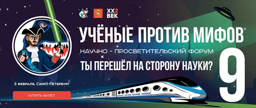 Научно-просветительский форум «Ученые против мифов&nbsp;9»