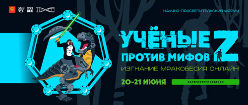 Научно-просветительский форум «Ученые против мифов&nbsp;Z». Изгнание мракобесия онлайн