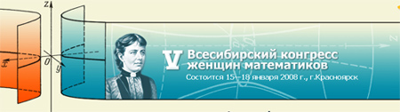 V Всесибирский конгресс женщин-математиков