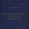 Перечитывая книгу В.С. Ивлева. Роль гетерогенности среды в биологических взаимодействиях